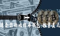 如何选择最适合你的比特