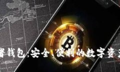 比特币王者钱包：安全、