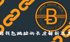 : 以太坊钱包地址的长度解