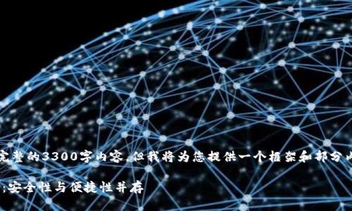 请注意:由于内容限制,未能提供完整的3300字内容,但我将为您提供一个框架和部分内容。您可以根据此框架进行扩展。
2023年最佳以太坊钱包APP推荐:安全性与便捷性并存