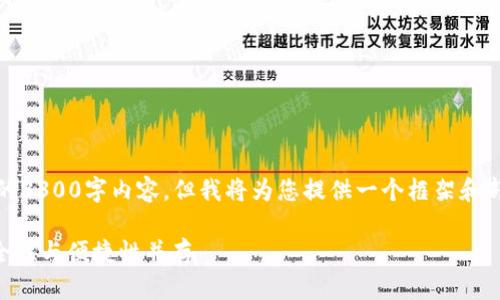 请注意:由于内容限制,未能提供完整的3300字内容,但我将为您提供一个框架和部分内容。您可以根据此框架进行扩展。
2023年最佳以太坊钱包APP推荐:安全性与便捷性并存