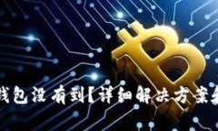 提币到以太坊钱包没有到