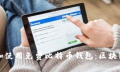如何安全下载和使用免费