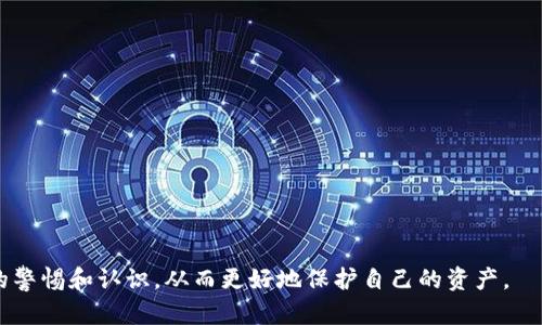 虚拟币钱包是否存在骗局？全面解析与防范措施

虚拟币钱包, 骗局, 防范措施/guanjianci

随着数字货币的迅速发展，虚拟币钱包也应运而生，为用户提供了储存、发送和接收加密货币的便利。然而，虚拟币钱包的流行也伴随着各类骗局的出现。本文将详细探讨虚拟币钱包的骗局及其防范措施，帮助用户更好地保护自己的资产。

### 一、虚拟币钱包的定义与类型

什么是虚拟币钱包？
虚拟币钱包是用于存储和管理加密货币的工具，可以是软件程序，可以是硬件设备，甚至可以是纸质的。用户可以通过这些钱包地址发送和接收虚拟货币，查看账户余额，进行交易等。

虚拟币钱包的类型
1. **热钱包**：这类钱包连接互联网，便于日常交易，适合频繁使用。例如，手机钱包和桌面钱包。
2. **冷钱包**：这种钱包与互联网断开，安全性更高，适合长期储存。硬件钱包和纸钱包属于这类。
3. **托管钱包**：由第三方提供服务，用户的私钥由服务商保管，安全性依赖于服务商的信誉。
4. **非托管钱包**：用户独自持有私钥，完全控制自己的资产，安全性更高。

### 二、虚拟币钱包中的骗局

常见的虚拟币钱包骗局
虚拟币钱包骗局通常以多种形式出现，主要包括：
1. **假冒钱包**：一些不法分子创建看似合法的钱包软件，诱骗用户下载，以此盗取用户信息和资金。
2. **钓鱼攻击**：通过假网站或电子邮件，诱导用户输入私钥或密码，窃取账户信息。
3. **黑客攻击**：对安全性较低的热钱包进行黑客攻击，盗取资产。
4. **托管诈骗**：一些虚假托管钱包服务承诺高收益，吸引用户存币，最终卷款跑路。

### 三、如何识别虚拟币钱包的骗局

识别骗局的关键要素
用户可以通过以下几个方面来判断研究虚拟币钱包的真实性：
1. **检查安全证书**：合法钱包官网通常会有SSL证书，确保数据传输安全。
2. **用户评价与反馈**：研究用户评论和反馈，了解钱包的信用度。
3. **支付宝及银行合作**：合法的虚拟币钱包一般会与知名的金融机构有合作关系。
4. **监控钱包交易**：通过区块链浏览器等工具，监控钱包地址的交易记录，确保其透明度。

### 四、如何防范虚拟币钱包骗局

增强安全性的措施
防范虚拟币钱包骗局需要一系列措施，包括：
1. **启用双重身份验证**：为钱包设置双重身份验证，增加账户安全性。
2. **保持软件更新**：定期更新钱包软件，修补可能存在的安全漏洞。
3. **备份私钥**：妥善备份私钥，确保能够在被盗或损坏后恢复资产。
4. **使用冷钱包存储大额资产**：对于长期储存的资产，首选冷钱包，避免网络黑客攻击的风险。

### 五、用户常见问题解答

虚拟币钱包是否安全？如何选择？
虚拟币钱包的安全性与多种因素有关，包括钱包类型、平台声誉等。选择时应考虑以下因素：
1. **钱包类型**：冷钱包更安全，但不适合日常交易；热钱包便捷，但可能面临黑客攻击。
2. **平台信誉**：选择知名品牌钱包，查看用户反馈，避免使用不知名的钱包。
3. **安全功能**：查看钱包是否具备双重身份验证、加密等安全功能。

什么是虚拟币钱包的私钥？如何安全管理？
私钥是访问和管理虚拟币钱包的唯一凭证，安全管理至关重要：
1. **离线存储**：私钥应尽可能存储在离线设备中，避免被黑客获取。
2. **加密备份**：备份私钥时应加密，防止丢失或泄露。
3. **定期检查**：定期检查账户使用情况，确保无异常交易。

如何处理钱包被黑客攻击的情况？
如果钱包被黑客攻击，应迅速采取措施：
1. **立即更改密码**：更改关联账户的密码，防止进一步损失。
2. **查看资产转移记录**：通过区块链浏览器追查资产去向，尽量及时报告。
3. **向相关平台报告**：联系钱包服务平台，报备被盗情况，争取找回损失。

是否有任何恢复虚拟币的可能性？
在某些情况下，虚拟币资产恢复的可能性相对有限。但可以考虑以下步骤：
1. **联系平台支持**：有些平台会提供帮助，尤其是在较大交易所中。
2. **法律途径**：如涉及诈骗或盗窃，可以向警方报案，提供相关证据。
3. **社交网络求助**：有些社区会讨论并分享寻找丢失资产的经验。

如何辨别虚拟币钱包的合法性？
辨别虚拟币钱包合法性，可从以下几个方面着手：
1. **官网及证书**：合法钱包通常有官方网站及安全证书。
2. **透明度**：正规钱包会公开交易记录，用户可以随时查阅。
3. **社区口碑**：了解用户反馈，选取信誉良好的钱包。

通过以上内容，希望用户能详细了解虚拟币钱包的特点及其潜在风险，增加对虚拟币钱包使用的警惕和认识，从而更好地保护自己的资产。