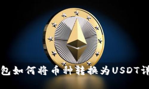 购宝钱包如何将币种转换为USDT详细指南