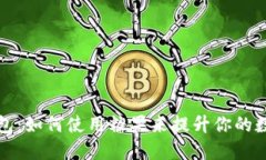 区块链数字钱包：如何使