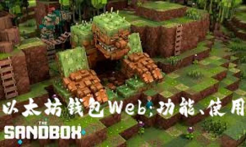 全面解析以太坊钱包Web：功能、使用和安全性