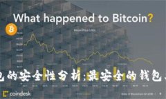 区块链钱包的安全性分析