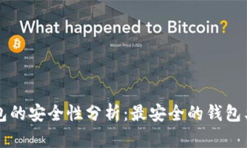 区块链钱包的安全性分析:最安全的钱包类型及推荐