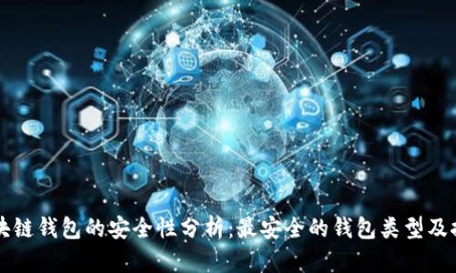 区块链钱包的安全性分析:最安全的钱包类型及推荐