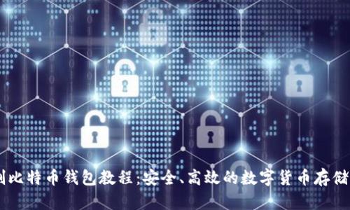 自制比特币钱包教程:安全、高效的数字货币存储方案