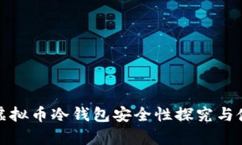 : 库神虚拟币冷钱包安全性探究与使用指南
