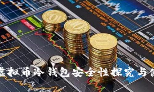 : 库神虚拟币冷钱包安全性探究与使用指南