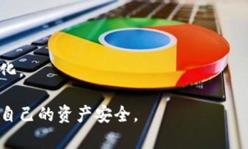 以太坊钱包的区别：选择最适合你的钱包类型/
以太坊钱包, 钱包类型, 数字货币安全/guanjianci

在加密货币的世界中，以太坊（Ethereum）作为一种领先的区块链平台，其钱包种类繁多，每种钱包都有其独特的特点和使用场景。不同类型的以太坊钱包（例如热钱包、冷钱包、硬件钱包、软件钱包）都在安全性、便捷性和用户体验上存在显著差异。为了帮助用户更好地理解这些差异，本文将详细阐述以太坊钱包的不同类型、其作用及如何选择适合自己的钱包。

1. 什么是以太坊钱包？
以太坊钱包是一个存储、发送和接收以太币（ETH）及其他基于以太坊的代币（如ERC-20代币）的工具。以太坊钱包可以分为两大类：热钱包和冷钱包。热钱包是连接到互联网的，而冷钱包则是离线的，通常用于长期存储。

以太坊钱包不仅保存用户的货币，还保存与以太坊区块链的交互记录。这些钱包利用公钥（可公开的地址）和私钥（用户唯一拥有的秘密密钥）来管理资产和进行交易。安全性在加密货币交易中至关重要，因此选择一个合适的钱包类型决策至关重要。

2. 热钱包与冷钱包的区别
热钱包是指那些与互联网连接的数字钱包。这包括移动应用、桌面软件以及在线服务等。尽管热钱包便捷且易于使用，但由于其连接互联网，安全性相对较低，很容易受黑客攻击。

冷钱包则是一种离线存储方式，通常有硬件钱包和纸钱包。硬件钱包是一种专用设备，它存储你的私钥，不与互联网直接连接，增强了安全性；纸钱包是将私钥和公钥打印在纸上，用于离线存储。虽然冷钱包更加安全，但在使用上没有热钱包那么方便。

3. 以太坊钱包的类型及特点
以太坊钱包主要分为以下几种类型：
1. **软件钱包**：这是热钱包的一种，用户可以在手机或电脑上下载并使用。软件钱包操作简便，但由于联网，面临一定的安全风险。
2. **硬件钱包**：这种冷钱包通常以设备的形式存在，提供高安全性。用户需要购买物理设备来存储他们的以太币。常见的硬件钱包包括Ledger Nano和Trezor。
3. **纸钱包**：将私钥和公钥以物理形式打印出来，冷存储。纸钱包不容易受到黑客攻击，但如果丢失或损坏，用户将失去其加密资产。
4. **在线钱包**：由在线平台注册提供。这类钱包使用方便，但用户不拥有自己的私钥，安全性较低。

4. 如何选择适合自己的以太坊钱包？
选择以太坊钱包时，需要考虑以下几个因素：
1. **安全性**：这是选择钱包时最重要的因素。硬件钱包通常提供最高级别的安全性，软件钱包虽然便捷，但存在风险。
2. **使用频率**：如果你经常交易，热钱包可能更适合你；而如果你想长期持有以太币，冷钱包可能更合适。
3. **资金规模**：若存储较大金额的资产，建议使用硬件钱包等高安全性存储方式；而少量资产可以放在热钱包中以便交易。
4. **用户体验**：选择直观易用的钱包，让你在使用时更加顺畅，降低因为因技术障碍导致的资产损失风险。
5. **备份和恢复**：一个好的钱包应提供简单有效的备份与恢复功能，以防丢失私钥或设备损坏。

5. 以太坊钱包的常见问题解答
1. **以太坊钱包安全吗？**
每种钱包都有其不同的安全性。硬件钱包提供的安全性最高，而热钱包由于连接互联网，风险最高。最好将大部分资产存储在冷钱包中，日常交易所需的部分资产可以存储在热钱包中。

2. **如何创建一个以太坊钱包？**
创建以太坊钱包的步骤通常包括：下载相应软件或购买硬件钱包、生成私钥和公钥、备份恢复短语。务必在安全的环境下进行这些操作，并妥善保管私钥和恢复短语。

3. **如何转账以太币？**
转账以太币通常涉及输入接收方的地址和发送金额，并在钱包内确认交易。在进行任何转账前，确保仔细核对地址，以免发送到错误的地址。

4. **如何恢复以太坊钱包？**
若丢失了钱包或设备，使用备份的恢复短语可以恢复钱包。一旦恢复，用户将能够重新访问他们的资产。务必将恢复短语保存在安全的地点。

5. **以太坊钱包费用如何产生？**
以太坊钱包的费用通常指网络交易费用。当用户发送交易时，需要支付一定的矿工费，这是为了激励矿工处理和确认交易而支付的。矿工费会根据网络拥堵情况而变化。

总的而言，了解不同类型的以太坊钱包及其各自的优缺点对于每一位加密货币用户来说都至关重要。选择适合自己的钱包，不仅能提高交易的便捷性，更能有效保护自己的资产安全。