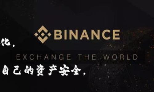 以太坊钱包的区别：选择最适合你的钱包类型/
以太坊钱包, 钱包类型, 数字货币安全/guanjianci

在加密货币的世界中，以太坊（Ethereum）作为一种领先的区块链平台，其钱包种类繁多，每种钱包都有其独特的特点和使用场景。不同类型的以太坊钱包（例如热钱包、冷钱包、硬件钱包、软件钱包）都在安全性、便捷性和用户体验上存在显著差异。为了帮助用户更好地理解这些差异，本文将详细阐述以太坊钱包的不同类型、其作用及如何选择适合自己的钱包。

1. 什么是以太坊钱包？
以太坊钱包是一个存储、发送和接收以太币（ETH）及其他基于以太坊的代币（如ERC-20代币）的工具。以太坊钱包可以分为两大类：热钱包和冷钱包。热钱包是连接到互联网的，而冷钱包则是离线的，通常用于长期存储。

以太坊钱包不仅保存用户的货币，还保存与以太坊区块链的交互记录。这些钱包利用公钥（可公开的地址）和私钥（用户唯一拥有的秘密密钥）来管理资产和进行交易。安全性在加密货币交易中至关重要，因此选择一个合适的钱包类型决策至关重要。

2. 热钱包与冷钱包的区别
热钱包是指那些与互联网连接的数字钱包。这包括移动应用、桌面软件以及在线服务等。尽管热钱包便捷且易于使用，但由于其连接互联网，安全性相对较低，很容易受黑客攻击。

冷钱包则是一种离线存储方式，通常有硬件钱包和纸钱包。硬件钱包是一种专用设备，它存储你的私钥，不与互联网直接连接，增强了安全性；纸钱包是将私钥和公钥打印在纸上，用于离线存储。虽然冷钱包更加安全，但在使用上没有热钱包那么方便。

3. 以太坊钱包的类型及特点
以太坊钱包主要分为以下几种类型：
1. **软件钱包**：这是热钱包的一种，用户可以在手机或电脑上下载并使用。软件钱包操作简便，但由于联网，面临一定的安全风险。
2. **硬件钱包**：这种冷钱包通常以设备的形式存在，提供高安全性。用户需要购买物理设备来存储他们的以太币。常见的硬件钱包包括Ledger Nano和Trezor。
3. **纸钱包**：将私钥和公钥以物理形式打印出来，冷存储。纸钱包不容易受到黑客攻击，但如果丢失或损坏，用户将失去其加密资产。
4. **在线钱包**：由在线平台注册提供。这类钱包使用方便，但用户不拥有自己的私钥，安全性较低。

4. 如何选择适合自己的以太坊钱包？
选择以太坊钱包时，需要考虑以下几个因素：
1. **安全性**：这是选择钱包时最重要的因素。硬件钱包通常提供最高级别的安全性，软件钱包虽然便捷，但存在风险。
2. **使用频率**：如果你经常交易，热钱包可能更适合你；而如果你想长期持有以太币，冷钱包可能更合适。
3. **资金规模**：若存储较大金额的资产，建议使用硬件钱包等高安全性存储方式；而少量资产可以放在热钱包中以便交易。
4. **用户体验**：选择直观易用的钱包，让你在使用时更加顺畅，降低因为因技术障碍导致的资产损失风险。
5. **备份和恢复**：一个好的钱包应提供简单有效的备份与恢复功能，以防丢失私钥或设备损坏。

5. 以太坊钱包的常见问题解答
1. **以太坊钱包安全吗？**
每种钱包都有其不同的安全性。硬件钱包提供的安全性最高，而热钱包由于连接互联网，风险最高。最好将大部分资产存储在冷钱包中，日常交易所需的部分资产可以存储在热钱包中。

2. **如何创建一个以太坊钱包？**
创建以太坊钱包的步骤通常包括：下载相应软件或购买硬件钱包、生成私钥和公钥、备份恢复短语。务必在安全的环境下进行这些操作，并妥善保管私钥和恢复短语。

3. **如何转账以太币？**
转账以太币通常涉及输入接收方的地址和发送金额，并在钱包内确认交易。在进行任何转账前，确保仔细核对地址，以免发送到错误的地址。

4. **如何恢复以太坊钱包？**
若丢失了钱包或设备，使用备份的恢复短语可以恢复钱包。一旦恢复，用户将能够重新访问他们的资产。务必将恢复短语保存在安全的地点。

5. **以太坊钱包费用如何产生？**
以太坊钱包的费用通常指网络交易费用。当用户发送交易时，需要支付一定的矿工费，这是为了激励矿工处理和确认交易而支付的。矿工费会根据网络拥堵情况而变化。

总的而言，了解不同类型的以太坊钱包及其各自的优缺点对于每一位加密货币用户来说都至关重要。选择适合自己的钱包，不仅能提高交易的便捷性，更能有效保护自己的资产安全。