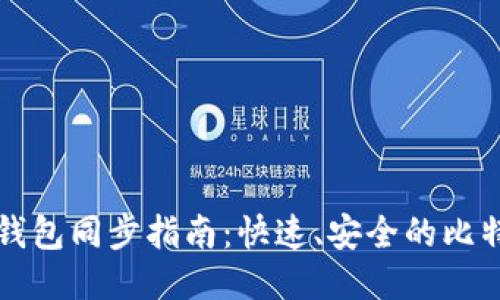 比特币本地钱包同步指南:快速、安全的比特币管理方法