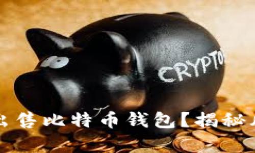 黑客为何频繁出售比特币钱包?揭秘风险与防范措施