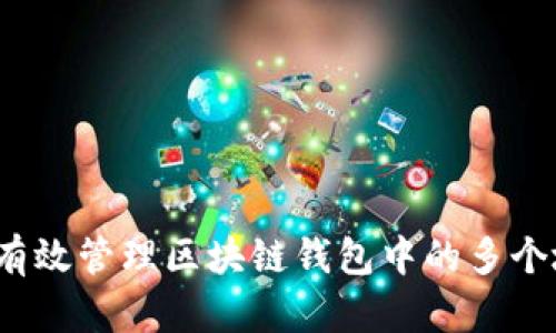如何有效管理区块链钱包中的多个地址?