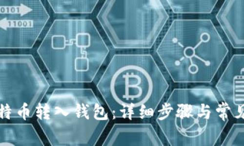 如何将比特币转入钱包:详细步骤与常见问题解答
