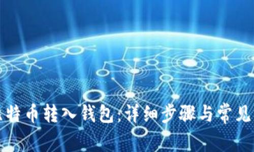 如何将比特币转入钱包:详细步骤与常见问题解答