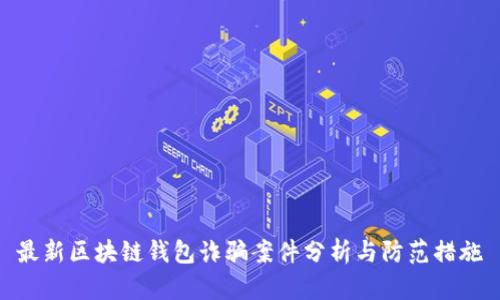 最新区块链钱包诈骗案件分析与防范措施