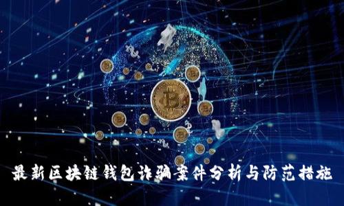 最新区块链钱包诈骗案件分析与防范措施