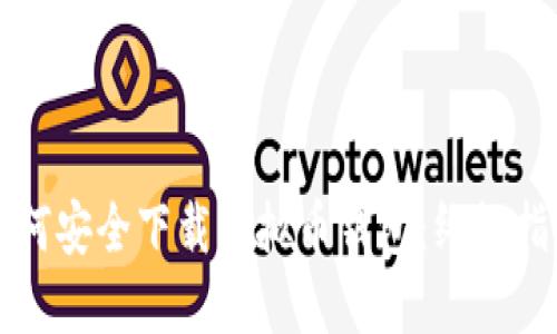 如何安全下载虚拟币钱包:终极指南