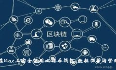如何在Mac上安全使用比特