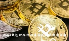 USDT钱包被冻结的原因及解