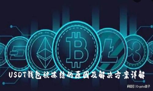 USDT钱包被冻结的原因及解决方案详解