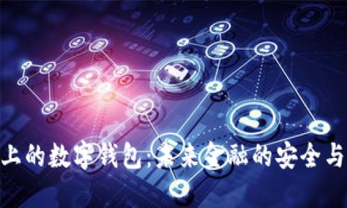 : 区块链上的数字钱包:未来金融的安全与便捷之选