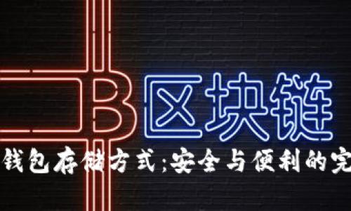 以太坊钱包存储方式:安全与便利的完美结合