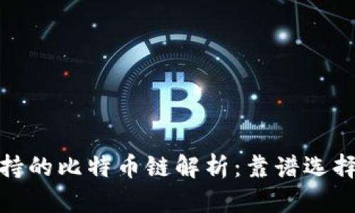 火币钱包支持的比特币链解析:靠谱选择与安全优势