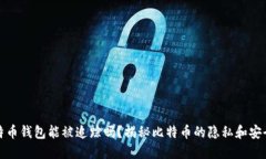 比特币钱包能被追踪吗？