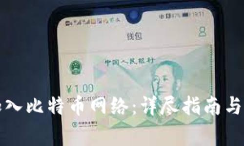 TP钱包如何加入比特币网络:详尽指南与常见问题解答
