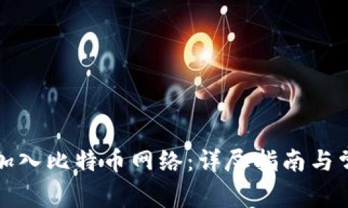 TP钱包如何加入比特币网络:详尽指南与常见问题解答