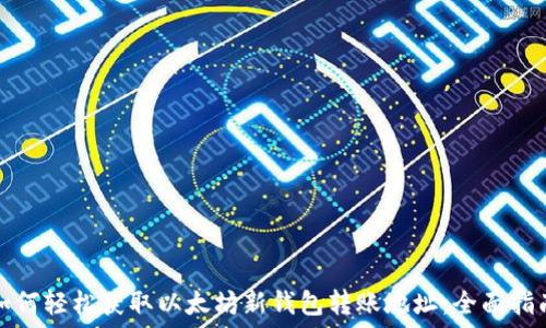 如何轻松获取以太坊新钱包转账地址:全面指南