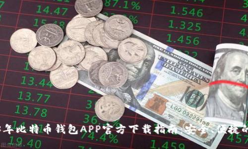 2023年比特币钱包APP官方下载指南:安全、便捷的选择