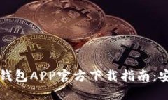 2023年比特币钱包APP官方下