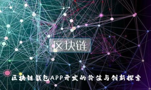区块链钱包APP开发的价值与创新探索