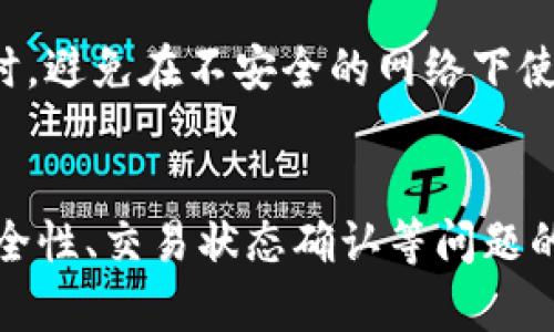  比特派钱包如何安全收取锐角币：一步一步详解  
比特派钱包, 锐角币, 加密货币/guanjianci

引言
随着加密货币的快速发展，特别是锐角币（Acute Coin）等新兴数字资产的推出，越来越多的投资者开始关注如何在安全和高效的环境中接收和管理这些资产。比特派钱包作为一款受欢迎的数字货币钱包，支持多种加密货币的存储和转账功能。本文将详细介绍如何在比特派钱包中收取锐角币，并解答一些常见问题，以帮助用户更好地管理他们的加密资产。

什么是锐角币？
锐角币（Acute Coin）是一种近年来兴起的新型加密货币，旨在提供高效的交易处理和普遍的适用性。锐角币采用先进的区块链技术，确保所有交易的透明性和安全性。它的设计理念是为用户提供一个便捷的数字资产交易平台，无论是个人使用还是商家接受支付，都能在一定程度上降低成本和提高效率。

锐角币的主要特点包括快速的交易确认时间、低手续费和强大的安全性。此外，锐角币还在不断拓展其应用场景，包括与不同平台的合作和跨境支付，吸引了越来越多的用户关注。

比特派钱包概述
比特派钱包是一款支持多种加密货币的钱包应用，可以轻松进行资产管理、转账和交易等功能。它以其实用的功能和友好的用户界面受到了广泛欢迎。比特派钱包支持的币种众多，用户可以在一个平台上管理多种数字资产，方便进行资产的转换和交易。

比特派钱包提供了高度的安全性，包括私钥保存在用户的设备上，防止数据泄露；有助于用户保护自己的资产。同时，它的用户友好界面使得即使是新手也能较容易上手。对于想要在比特派钱包中收取锐角币的用户，了解如何进行相关操作至关重要。

如何在比特派钱包中收取锐角币
想要在比特派钱包中收取锐角币，用户可以按照以下步骤进行操作：

h4步骤一：下载并安装比特派钱包/h4
首先需要确保你已经在你的手机上下载并安装了比特派钱包应用。可以通过苹果App Store或Android Google Play进行下载，或者直接访问比特派钱包的官方网站获取应用。

h4步骤二：创建或导入钱包/h4
安装完成后，用户需要创建一个新的钱包或导入现有钱包。如果你是新用户，选择“创建钱包”选项，系统会引导你设置安全密码，并生成一个助记词，务必将此助记词安全备份。如果你是导入现有钱包，按照系统提示输入助记词或私钥。

h4步骤三：找到锐角币的接收地址/h4
成功创建或导入钱包后，用户需要找到锐角币的接收地址。在比特派钱包主界面，点击“资产”页面，找到锐角币（Acute Coin），然后点击“收款”按钮。系统会生成一个二维码，以及一串字符用于识别你的账户地址。这就是你可以用来收取锐角币的地址。

h4步骤四：分享接收地址/h4
将生成的锐角币接收地址分享给付款方，你可以通过扫描二维码或直接复制粘贴字符地址的方式进行分享。确保付款方使用的地址是你当前的锐角币接收地址，以免发送到错误地址。

h4步骤五：确认交易/h4
一旦付款方发送锐角币到你的接收地址，可以在比特派钱包中查看交易记录，确认是否收到锐角币。交易可能因为网络情况而稍有延迟，请耐心等待。

相关问题探讨
在使用比特派钱包收取锐角币的过程中，用户可能会遇到以下问题：

h4问题1：比特派钱包安全吗？/h4
安全性是用户在选择数字货币钱包时最关心的问题之一。比特派钱包通过多重安全机制保护用户资产，包括私钥本地存储以及采用加密技术等。然而，用户自身也需采取一些措施来提高安全性，比如定期备份助记词，不在公共网络环境下使用钱包，以及开启两步验证功能等。通过提高个人安全意识，可以更好地防范潜在的安全风险。

h4问题2：如何确认锐角币的交易状态？/h4
当用户在比特派钱包中完成锐角币的收取时，确认交易状态至关重要。用户可以在钱包的“交易记录”页面查看每笔交易的状态。通过点击具体交易记录，可以看到详细信息，包括交易的确认次数、时间戳等。此外，如果知道区块链浏览器的使用，用户也可以通过查询对应的交易哈希，查看交易在区块链上的状态，确保交易被成功确认。

h4问题3：如果没有收到锐角币，我应该怎么办？/h4
如果通过比特派钱包收取锐角币后，长时间未收到币，用户可以首先确认发送方是否确实完成了转账，并确保转账的地址无误。其次，通过交易记录查看是否显示待处理的状态；如果发送被确认，但钱包未显示相关入账，可以尝试重启应用、等待几分钟，或者查看网络是否正常。如果问题依旧存在，可以联系比特派钱包的客服团队进行进一步的查询与支持。

h4问题4：比特派钱包支持哪些其他币种？/h4
比特派钱包支持多种加密货币，如比特币、以太坊、莱特币等主流币种，以及一些新兴的加密资产。随着比特派钱包的不断更新，其支持的币种数量也在逐步增加。用户可以在钱包的资产页面查看支持币种的最新信息。此外，支持众多币种的特点，使得比特派钱包成为一个多功能的资产管理工具。

h4问题5：如何确保我的比特派钱包不被盗？/h4
保障比特派钱包安全的首要任务是保持私钥的机密性，并防范网络钓鱼等攻击。一些具体措施包括：确保软件为最新版本、定期更换密码，以及开启双因素认证等。同时，避免在不安全的网络下使用比特派钱包，尽量在自己的设备上进行管理，如果可能，使用硬件钱包进行大量资产存储。

总结
比特派钱包作为一款功能强大的数字货币钱包，为用户提供了极为便捷的收取锐角币的方式。通过按照上述步骤，用户可以轻松完成锐角币的接收及管理。结合对安全性、交易状态确认等问题的详细分析，希望能帮助用户在数字货币的世界里更加安全、顺利地进行交易和投资。

