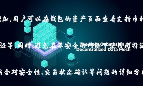  比特派钱包如何安全收取锐角币：一步一步详解  
比特派钱包, 锐角币, 加密货币/guanjianci

引言
随着加密货币的快速发展，特别是锐角币（Acute Coin）等新兴数字资产的推出，越来越多的投资者开始关注如何在安全和高效的环境中接收和管理这些资产。比特派钱包作为一款受欢迎的数字货币钱包，支持多种加密货币的存储和转账功能。本文将详细介绍如何在比特派钱包中收取锐角币，并解答一些常见问题，以帮助用户更好地管理他们的加密资产。

什么是锐角币？
锐角币（Acute Coin）是一种近年来兴起的新型加密货币，旨在提供高效的交易处理和普遍的适用性。锐角币采用先进的区块链技术，确保所有交易的透明性和安全性。它的设计理念是为用户提供一个便捷的数字资产交易平台，无论是个人使用还是商家接受支付，都能在一定程度上降低成本和提高效率。

锐角币的主要特点包括快速的交易确认时间、低手续费和强大的安全性。此外，锐角币还在不断拓展其应用场景，包括与不同平台的合作和跨境支付，吸引了越来越多的用户关注。

比特派钱包概述
比特派钱包是一款支持多种加密货币的钱包应用，可以轻松进行资产管理、转账和交易等功能。它以其实用的功能和友好的用户界面受到了广泛欢迎。比特派钱包支持的币种众多，用户可以在一个平台上管理多种数字资产，方便进行资产的转换和交易。

比特派钱包提供了高度的安全性，包括私钥保存在用户的设备上，防止数据泄露；有助于用户保护自己的资产。同时，它的用户友好界面使得即使是新手也能较容易上手。对于想要在比特派钱包中收取锐角币的用户，了解如何进行相关操作至关重要。

如何在比特派钱包中收取锐角币
想要在比特派钱包中收取锐角币，用户可以按照以下步骤进行操作：

h4步骤一：下载并安装比特派钱包/h4
首先需要确保你已经在你的手机上下载并安装了比特派钱包应用。可以通过苹果App Store或Android Google Play进行下载，或者直接访问比特派钱包的官方网站获取应用。

h4步骤二：创建或导入钱包/h4
安装完成后，用户需要创建一个新的钱包或导入现有钱包。如果你是新用户，选择“创建钱包”选项，系统会引导你设置安全密码，并生成一个助记词，务必将此助记词安全备份。如果你是导入现有钱包，按照系统提示输入助记词或私钥。

h4步骤三：找到锐角币的接收地址/h4
成功创建或导入钱包后，用户需要找到锐角币的接收地址。在比特派钱包主界面，点击“资产”页面，找到锐角币（Acute Coin），然后点击“收款”按钮。系统会生成一个二维码，以及一串字符用于识别你的账户地址。这就是你可以用来收取锐角币的地址。

h4步骤四：分享接收地址/h4
将生成的锐角币接收地址分享给付款方，你可以通过扫描二维码或直接复制粘贴字符地址的方式进行分享。确保付款方使用的地址是你当前的锐角币接收地址，以免发送到错误地址。

h4步骤五：确认交易/h4
一旦付款方发送锐角币到你的接收地址，可以在比特派钱包中查看交易记录，确认是否收到锐角币。交易可能因为网络情况而稍有延迟，请耐心等待。

相关问题探讨
在使用比特派钱包收取锐角币的过程中，用户可能会遇到以下问题：

h4问题1：比特派钱包安全吗？/h4
安全性是用户在选择数字货币钱包时最关心的问题之一。比特派钱包通过多重安全机制保护用户资产，包括私钥本地存储以及采用加密技术等。然而，用户自身也需采取一些措施来提高安全性，比如定期备份助记词，不在公共网络环境下使用钱包，以及开启两步验证功能等。通过提高个人安全意识，可以更好地防范潜在的安全风险。

h4问题2：如何确认锐角币的交易状态？/h4
当用户在比特派钱包中完成锐角币的收取时，确认交易状态至关重要。用户可以在钱包的“交易记录”页面查看每笔交易的状态。通过点击具体交易记录，可以看到详细信息，包括交易的确认次数、时间戳等。此外，如果知道区块链浏览器的使用，用户也可以通过查询对应的交易哈希，查看交易在区块链上的状态，确保交易被成功确认。

h4问题3：如果没有收到锐角币，我应该怎么办？/h4
如果通过比特派钱包收取锐角币后，长时间未收到币，用户可以首先确认发送方是否确实完成了转账，并确保转账的地址无误。其次，通过交易记录查看是否显示待处理的状态；如果发送被确认，但钱包未显示相关入账，可以尝试重启应用、等待几分钟，或者查看网络是否正常。如果问题依旧存在，可以联系比特派钱包的客服团队进行进一步的查询与支持。

h4问题4：比特派钱包支持哪些其他币种？/h4
比特派钱包支持多种加密货币，如比特币、以太坊、莱特币等主流币种，以及一些新兴的加密资产。随着比特派钱包的不断更新，其支持的币种数量也在逐步增加。用户可以在钱包的资产页面查看支持币种的最新信息。此外，支持众多币种的特点，使得比特派钱包成为一个多功能的资产管理工具。

h4问题5：如何确保我的比特派钱包不被盗？/h4
保障比特派钱包安全的首要任务是保持私钥的机密性，并防范网络钓鱼等攻击。一些具体措施包括：确保软件为最新版本、定期更换密码，以及开启双因素认证等。同时，避免在不安全的网络下使用比特派钱包，尽量在自己的设备上进行管理，如果可能，使用硬件钱包进行大量资产存储。

总结
比特派钱包作为一款功能强大的数字货币钱包，为用户提供了极为便捷的收取锐角币的方式。通过按照上述步骤，用户可以轻松完成锐角币的接收及管理。结合对安全性、交易状态确认等问题的详细分析，希望能帮助用户在数字货币的世界里更加安全、顺利地进行交易和投资。

