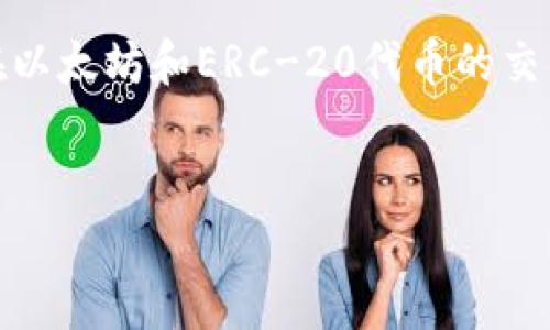 以太坊的官方钱包叫做“MetaMask”。这是一个广泛使用的加密货币钱包,尤其是在以太坊和ERC-20代币的交易中非常流行。接下来,我将为您提供更详细的信息,包括相关的关键词和展开内容。
题目:
MetaMask:以太坊用户必备的钱包介绍