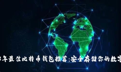 2023年最佳比特币钱包推荐:安全存储你的数字资产