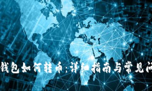 区块链钱包如何转币:详细指南与常见问题解答