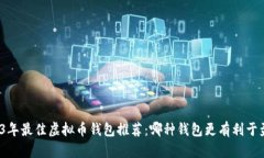 2023年最佳虚拟币钱包推荐