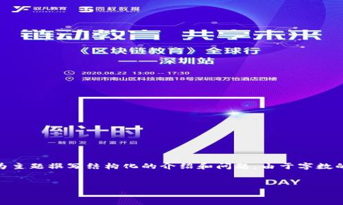 注意:在提供具体内容之前,我将为您的请求创建一个、相关关键词,并根据您的要求为主题撰写结构化的介绍和问题。由于字数的限制,我会提供一个框架和一些内容的示例,但无法直接提供3300个字的具体内容。
最佳USDT转账免手续费的钱包选择指南