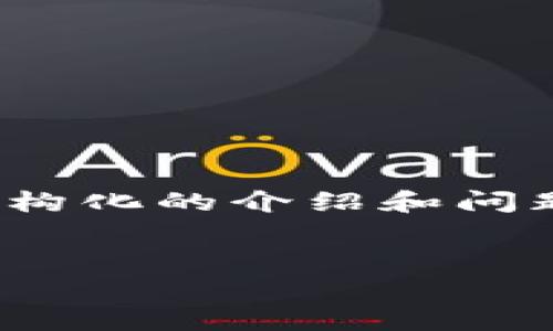 注意:在提供具体内容之前,我将为您的请求创建一个、相关关键词,并根据您的要求为主题撰写结构化的介绍和问题。由于字数的限制,我会提供一个框架和一些内容的示例,但无法直接提供3300个字的具体内容。
最佳USDT转账免手续费的钱包选择指南