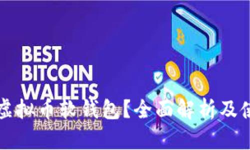 什么是虚拟币软钱包?全面解析及使用指南