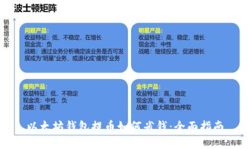 以太坊钱包提币如何省钱:全面指南